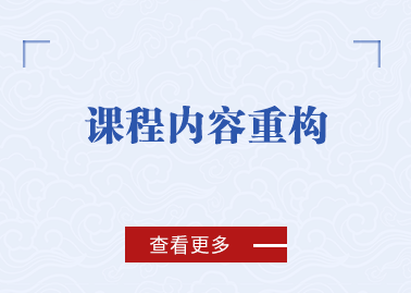 课程内容重构