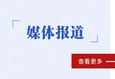 媒体报道