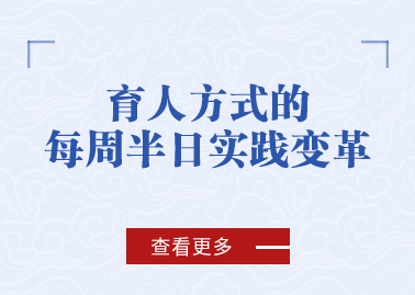 育人方式的每周半日实践变革