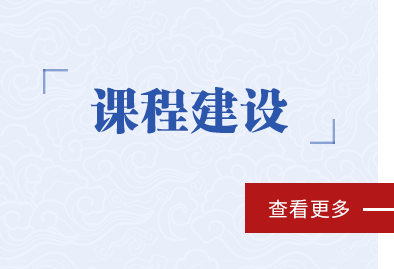 课程建设
