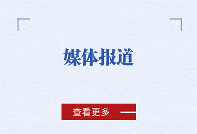 媒体报道