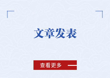 文章发表