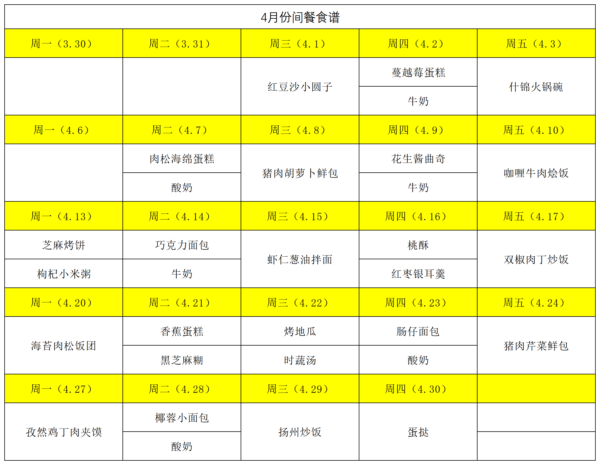 2026间餐食谱4月.png