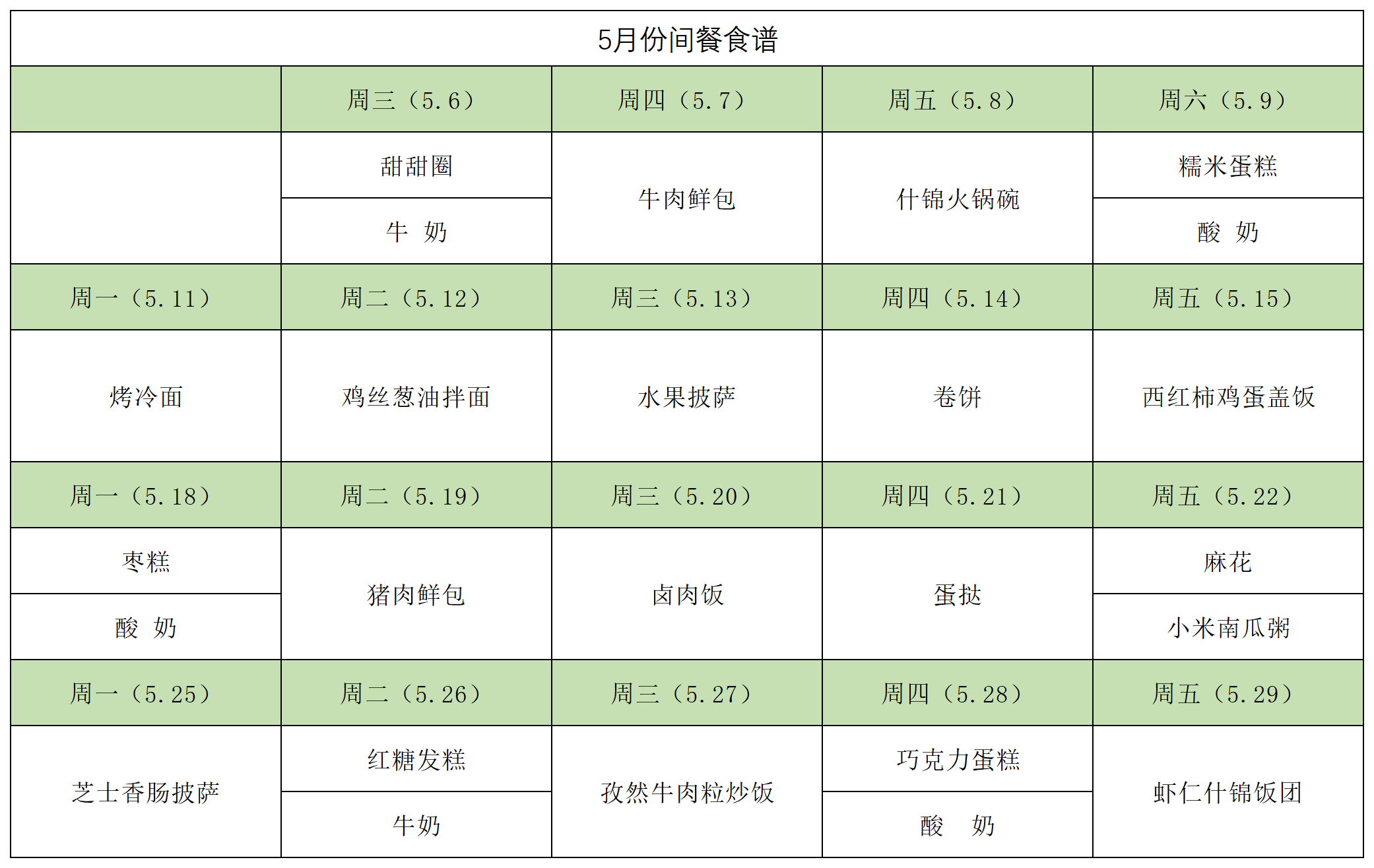 2026间餐食谱5月.png