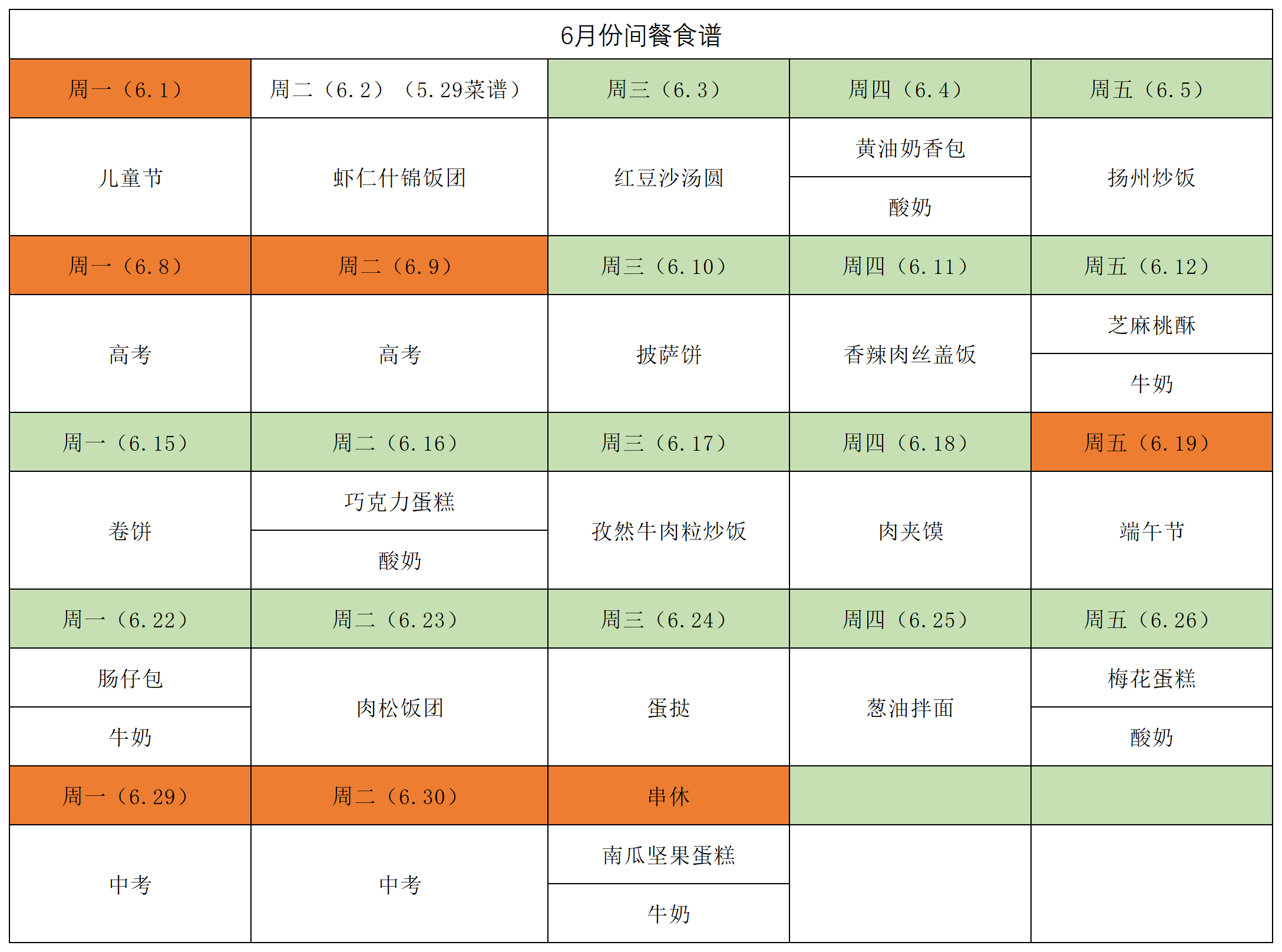 2026间餐食谱6月(1)(1)(2)(1).png